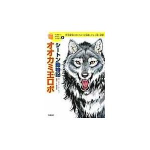 シートン動物記オオカミ王ロボ アーネスト トムソン 商い