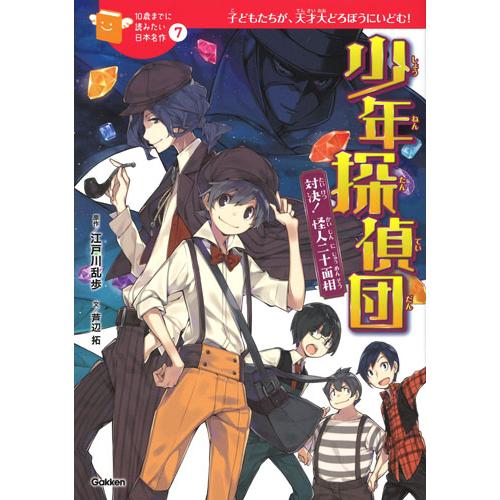 少年探偵団 江戸川乱歩 児童文学 翌日発送・少年探偵団/江戸川乱歩 : Honya Club.com Yahoo!店 - 通販