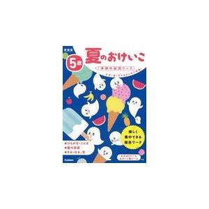 休日 ５歳夏のおけいこ 新装版 わだことみ
