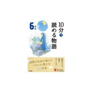 １０分で読める物語６年生/青木伸生｜honyaclubbook