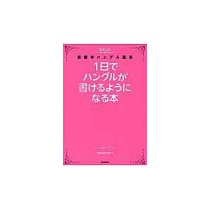 １日でハングルが書けるようになる本/曹喜□｜honyaclubbook