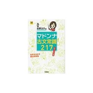 マドンナ古文常識２１７ パワーアップ版 荻野文子 Honya Club Com Yahoo 店 通販 Yahoo ショッピング