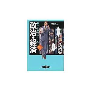 翌日発送・政治・経済 パワーアップ版/兎谷しぇぱこ｜honyaclubbook