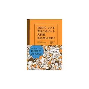 翌日発送・ＴＯＥＩＣテスト書きこみノート 入門編/富岡恵｜honyaclubbook