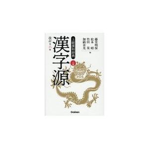 漢字源 改訂第６版/藤堂明保｜honyaclubbook