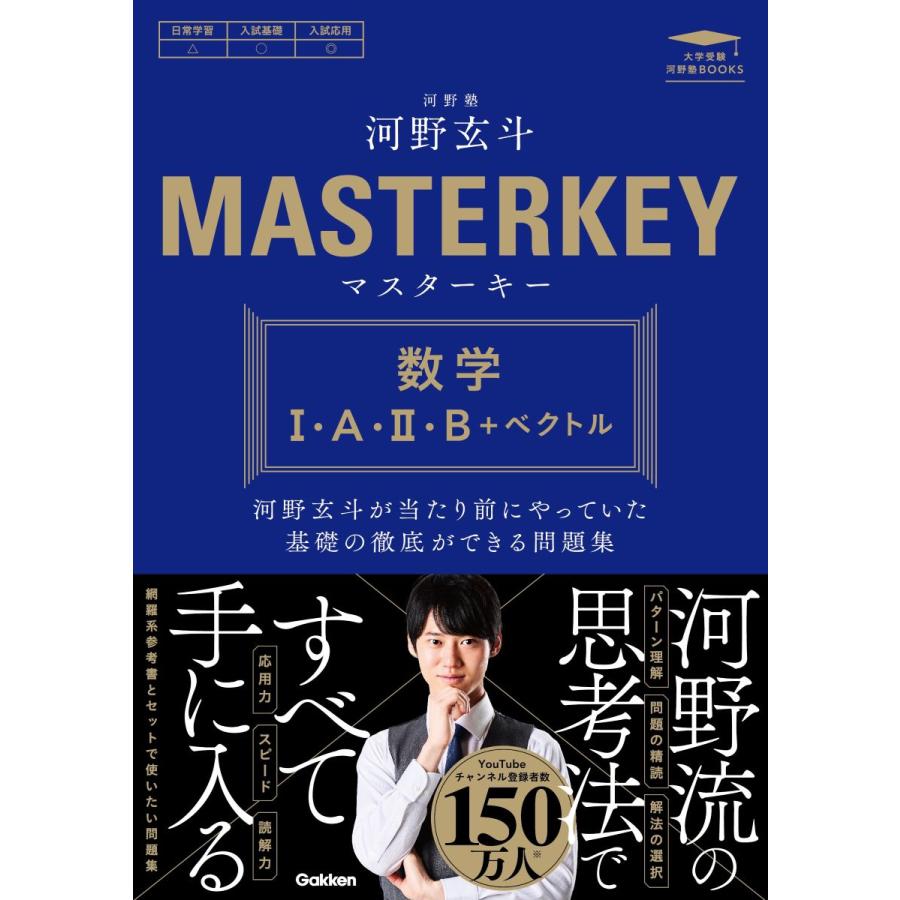 マスターキー 数学1・A・2・B＋ベクトル/河野玄斗 : Honya Club