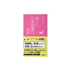 美しい日本語選び辞典/学研辞典編集部｜honyaclubbook