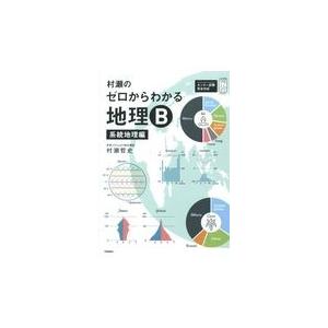 翌日発送・村瀬のゼロからわかる地理B 系統地理編/村瀬哲史 : Honya