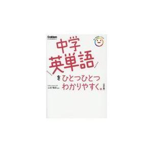 中学英単語をひとつひとつわかりやすく。 改訂版/学研プラス｜honyaclubbook