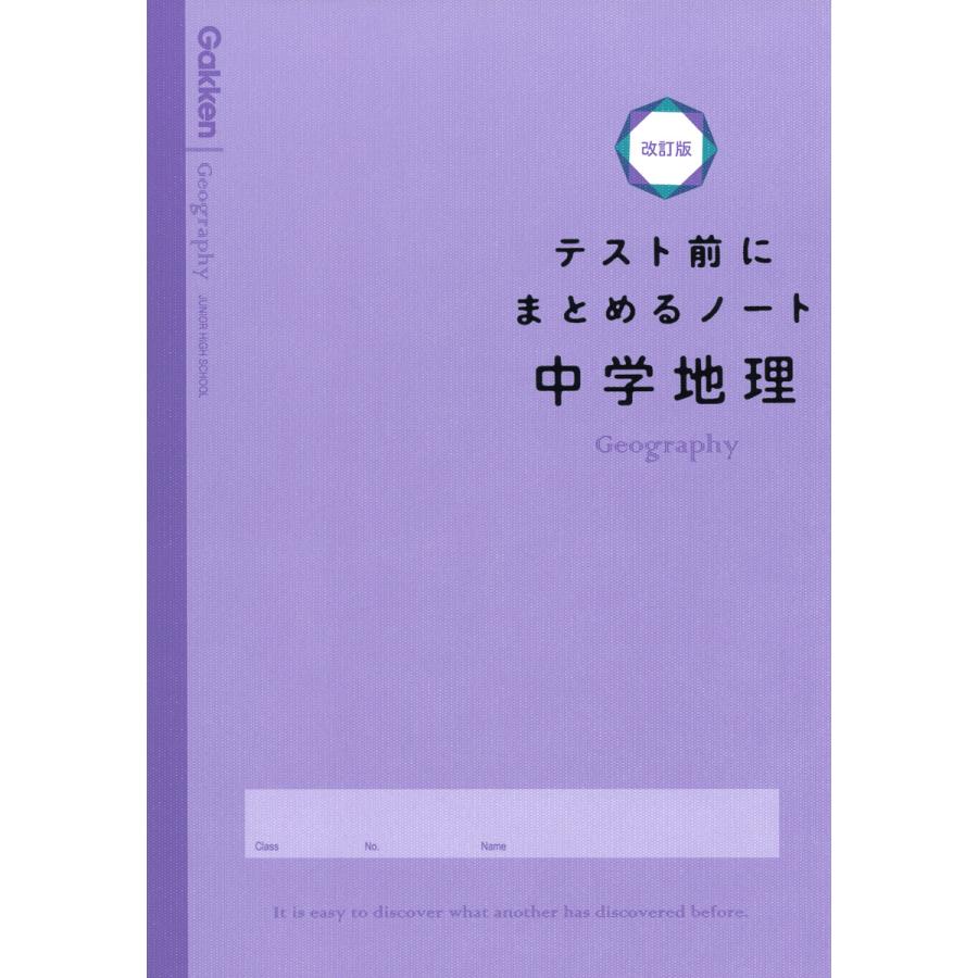 テスト前にまとめるノート中学地理 改訂版 学研プラス Honya Club Com Yahoo 店 通販 Yahoo ショッピング