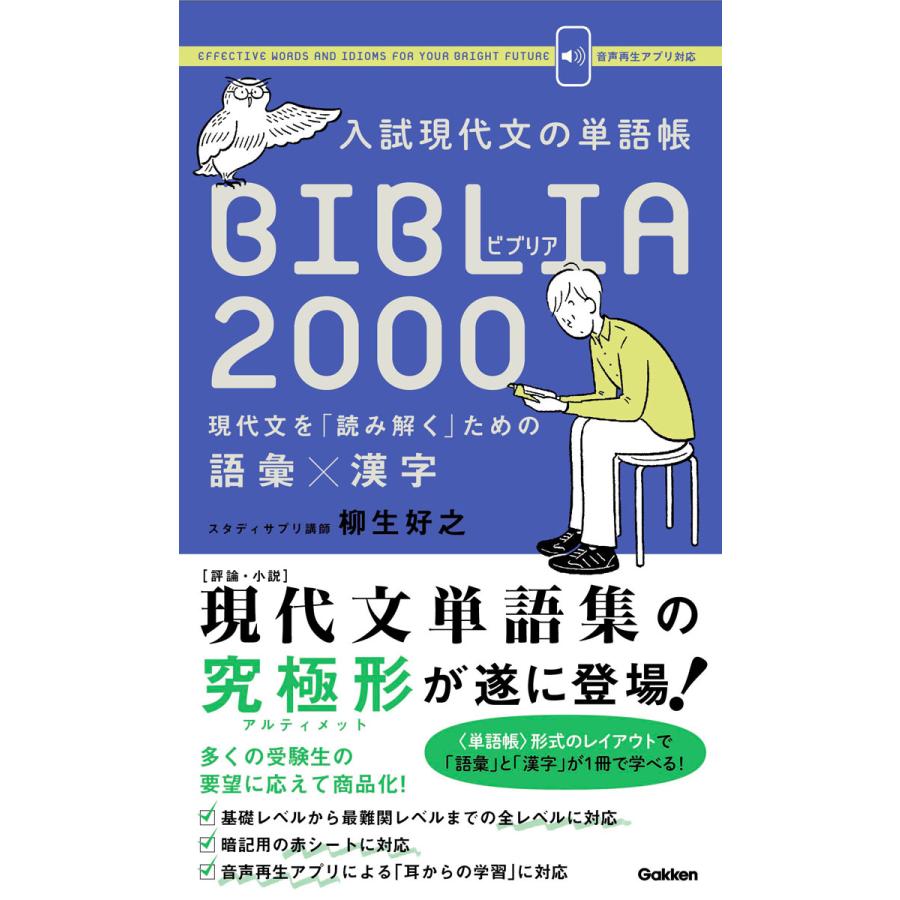 翌日発送・入試現代文の単語帳BIBLIA 2000/柳生好之 : Honya