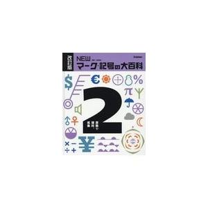ｎｅｗマーク 記号の大百科 ２ 改訂版 太田幸夫 ピクトグラ Honya Club Com Paypayモール店 通販 Paypayモール