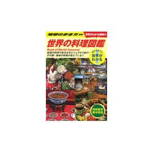 翌日発送・世界の料理図鑑/地球の歩き方｜honyaclubbook