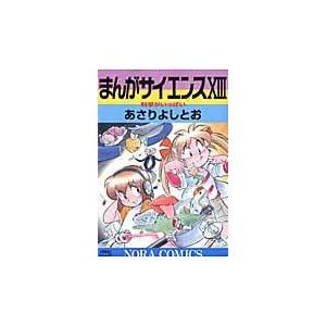 翌日発送・まんがサイエンス １３/あさりよしとお | 