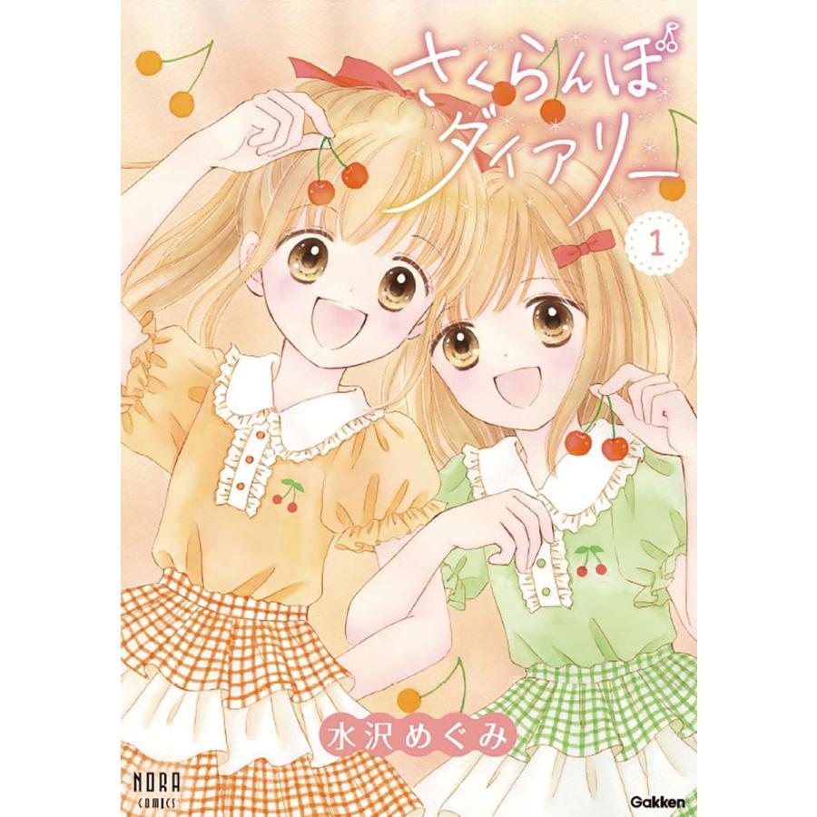 さくらんぼダイアリー １/水沢めぐみ | 