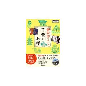 翌日発送・御朱印でめぐる千葉のお寺/地球の歩き方編集室｜honyaclubbook