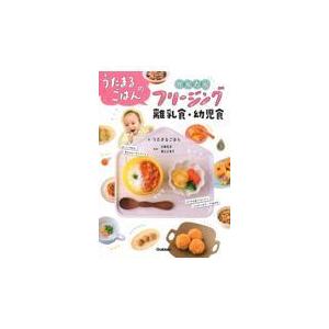 うたまるごはんのかんたんフリージング離乳食・幼児食/うたまるごはん｜honyaclubbook