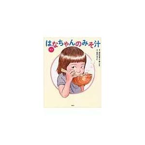 翌日発送・絵本はなちゃんのみそ汁/安武信吾｜honyaclubbook