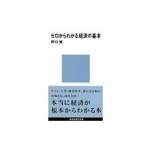 翌日発送・ゼロからわかる経済の基本/野口旭｜honyaclubbook