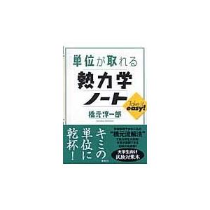 単位が取れる熱力学ノート/橋元淳一郎｜honyaclubbook