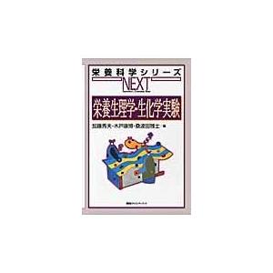翌日発送・栄養生理学・生化学実験/加藤秀夫｜honyaclubbook
