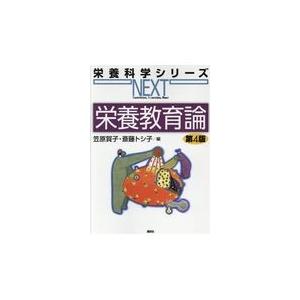 翌日発送・栄養教育論 第４版/笠原賀子｜honyaclubbook