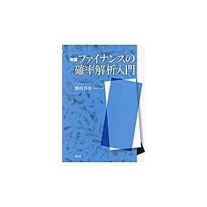 翌日発送・ファイナンスの確率解析入門 新版/藤田岳彦｜honyaclubbook