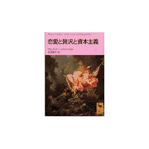 恋愛と贅沢と資本主義/ヴェルナー・ゾンバル｜honyaclubbook