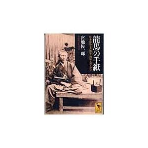 翌日発送・龍馬の手紙/坂本龍馬｜honyaclubbook