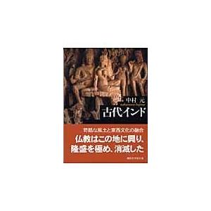 翌日発送・古代インド/中村元（インド哲学） : Honya Club.com Yahoo