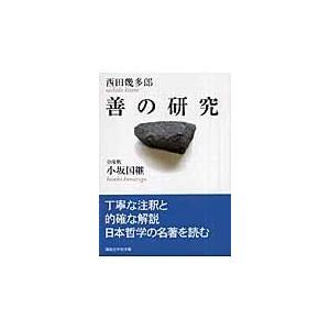 翌日発送・善の研究/西田幾多郎｜honyaclubbook