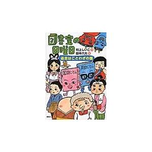 翌日発送・図書室の日曜日 遠足はことわざの国/村上しいこ｜honyaclubbook