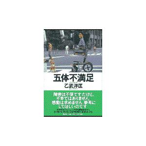 翌日発送・五体不満足/乙武洋匡｜honyaclubbook