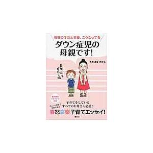 ダウン症児の母親です たちばなかおる Honya Club Com Paypayモール店 通販 Paypayモール