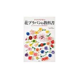 激安 ナナアクヤの花プラバンの教科書 ｎａｎａａｋｕａ