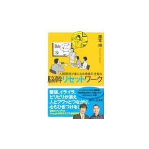 翌日発送・脳幹リセットワーク/藤本靖｜honyaclubbook