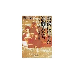 翌日発送・戦禍に生きた演劇人たち/堀川惠子｜honyaclubbook