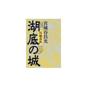 翌日発送・湖底の城 第８巻/宮城谷昌光｜honyaclubbook