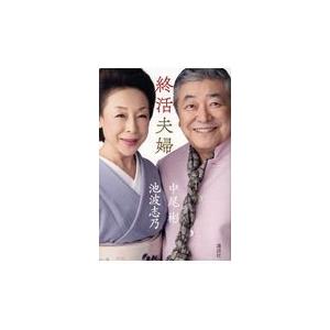 翌日発送・終活夫婦/中尾彬｜honyaclubbook