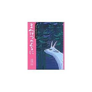 まんげつのよるに/木村裕一｜honyaclubbook