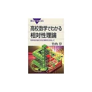 高校数学でわかる相対性理論/竹内淳｜honyaclubbook