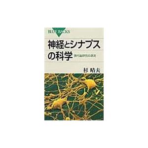 神経とシナプスの科学/杉晴夫｜honyaclubbook
