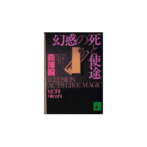 翌日発送・幻惑の死と使途/森博嗣｜honyaclubbook