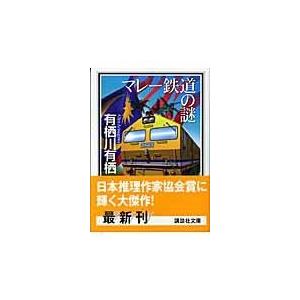 マレー鉄道の謎/有栖川有栖｜honyaclubbook