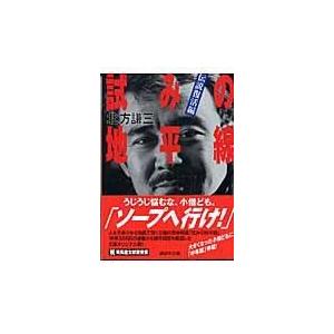 翌日発送・試みの地平線 伝説復活編/北方謙三 : Honya Club.com Yahoo