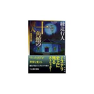 十角館の殺人 新装改訂版/綾辻行人 | 
