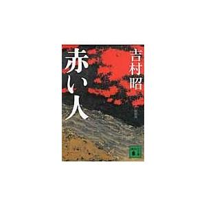翌日発送・赤い人 新装版/吉村昭｜honyaclubbook