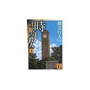 時計館の殺人 上 新装改訂版/綾辻行人｜honyaclubbook