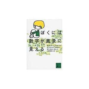 翌日発送・ぼくには数字が風景に見える/ダニエル・タメット｜honyaclubbook