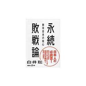 翌日発送・永続敗戦論/白井聡｜honyaclubbook